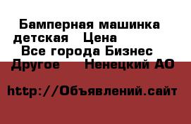 Бамперная машинка  детская › Цена ­ 54 900 - Все города Бизнес » Другое   . Ненецкий АО